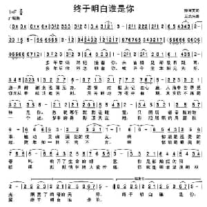 终于明白谁是你_通俗唱法乐谱_词曲:滕海英 王光兴