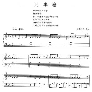 月半弯 钢琴谱