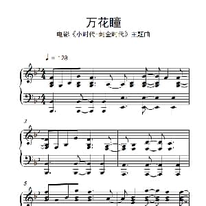 万花瞳 钢琴谱