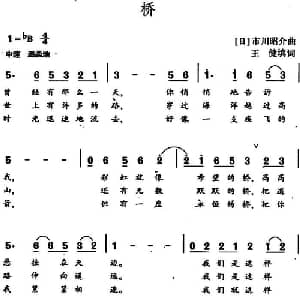 桥 日本 _外国歌谱_词曲:王健填词 日 市川昭介