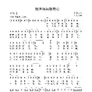 我推妈妈散散心_歌曲简谱_词曲:钟有志 刘文杰