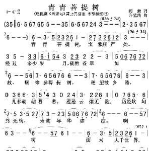 青青菩提树_歌曲简谱_词曲:阎肃 许镜清
