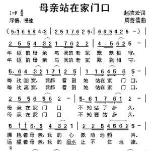 母亲站在家门口_歌曲简谱_词曲:​赵凌云 周善儒