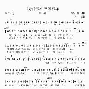 我们都不应该孤单_歌曲简谱_词曲:常石磊 常石磊