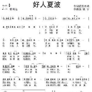 好人夏波_民歌简谱_词曲:蓝色冰点 康魁宇