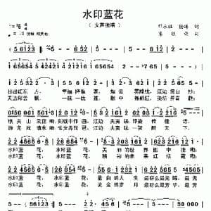 水印蓝花_歌曲简谱_词曲:邓永旺,杨涛 陈经荣