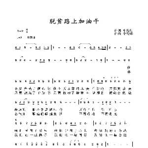 脱贫路上加油干_歌谱投稿_词曲:申均明 李先锋