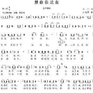 想你你就在_民歌简谱_词曲:车行 田晓耕