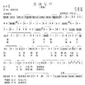 龙凤呈祥_民歌简谱_词曲:阎肃 马戈