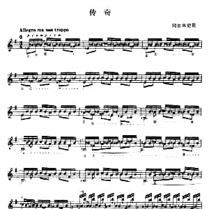 传奇 吉他谱 阿尔贝尼斯