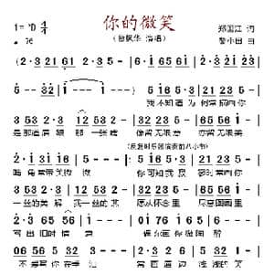你的微笑_歌谱投稿_词曲:郑国江 黎小田