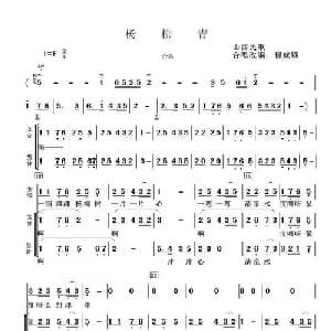 一铺滩滩杨柳青_合唱歌谱_词曲: 山西民歌 穆成锁编合唱