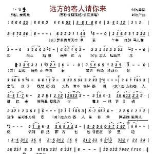 远方的客人请你来_歌谱投稿_词曲:刘淑华 阿汝hp