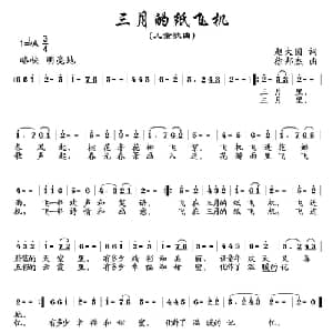 三月的纸飞机_儿歌乐谱_词曲:赵大国 徐邦杰