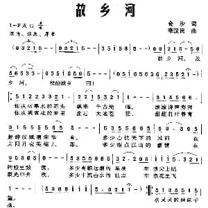 故乡河 金沙词 李汉民曲 金沙 李汉民