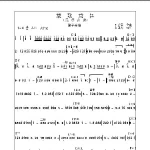 笛子谱 | 载歌载舞 民乐合奏笛子分谱 沈国光