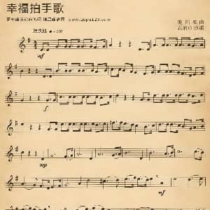 电子琴谱 | 幸福拍手歌