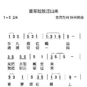 苗家姑娘过山来_民歌简谱_词曲:金鸿为 张同明