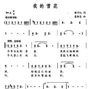 我的雪花_民歌简谱_词曲:樊子权 姜树奎