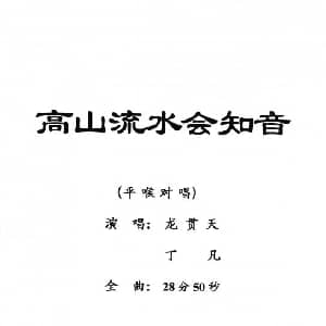 粤剧 高山流水会知音 龙贯天 丁凡