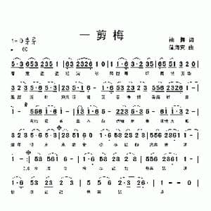 一剪梅_歌曲简谱_词曲:袖舞 蒲海宾