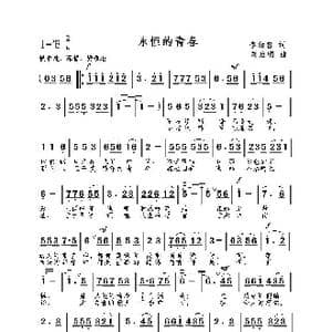 永恒的青春_歌曲简谱_词曲:李幼容 刘启明