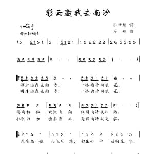 彩云邀我去南沙_儿歌乐谱_词曲:陈世慧 方翔