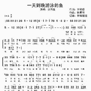 一天到晚游泳的鱼_歌谱投稿_词曲:许常德 陈复明