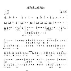难为地又难为天_歌曲简谱_词曲:曾宪瑞 王小荣