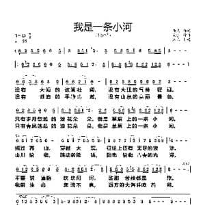 我是一条小河_歌谱投稿_词曲:吾义 宝贵
