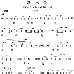 昆曲 新水令 宝剑记 林冲夜奔 选段 林冲唱段