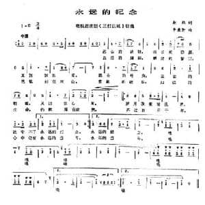 永远的纪念_民歌简谱_词曲:赵越 李秉衡