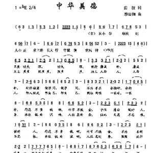 中华美德_歌曲简谱_词曲:曲波 李云翔