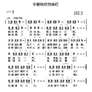 宁夏枸杞为谁红_民歌简谱_词曲:冷桂萍 黄清林