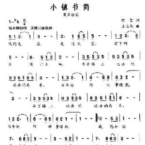 小镇书简_民歌简谱_词曲:陈哲 孟卫东