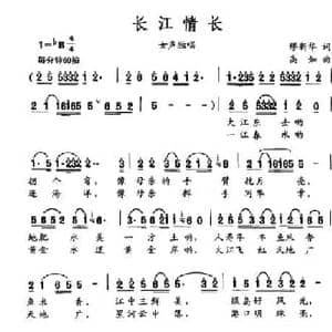 长江情长_民歌简谱_词曲:缪新华 高如