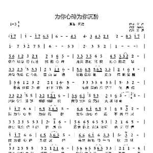 为你心碎为你沉醉_歌曲简谱_词曲:紫晶 晓喜儿
