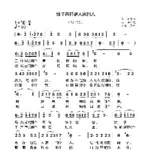 妹子再好是人家的人_歌曲简谱_词曲:史平一 杨希武