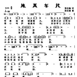 纯真年代_儿歌乐谱_词曲:彭忠瑜 彭忠瑜