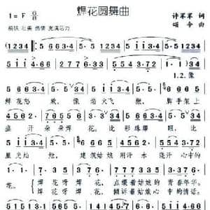 焊花圆舞曲_民歌简谱_词曲:许军军 颂今
