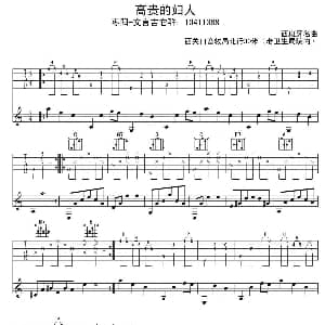 高贵的妇人 吉他谱