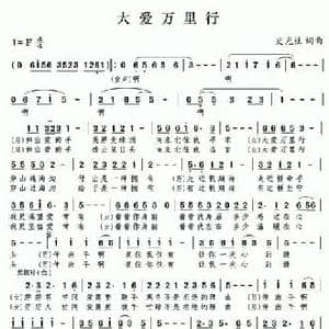 大爱万里行_民歌简谱_词曲:史光柱 史光柱
