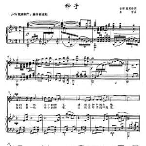 种子_民歌简谱_词曲:姜芳 董宪瑞 姜芳