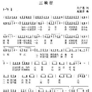 三峡行_民歌简谱_词曲:付广惠 赵国清