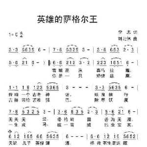 英雄的萨格尔王_民歌简谱_词曲:李志 刘北休