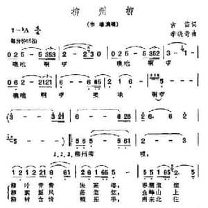 柳州柳_民歌简谱_词曲:古笛 李晓奇