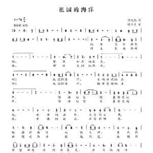 祖国的海洋_民歌简谱_词曲:佟文西 刘书先
