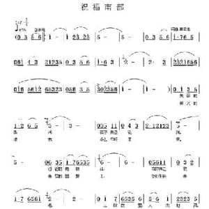 祝福南部_民歌简谱_词曲:田云龙 田云龙