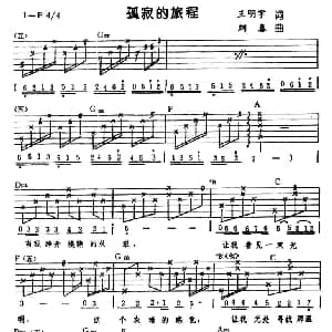 孤寂的旅程 吉他谱 王明宇 刘春