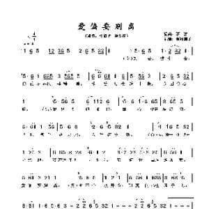 爱偏要别离_歌谱投稿